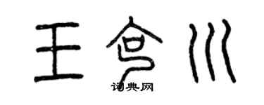 曾慶福王克川篆書個性簽名怎么寫