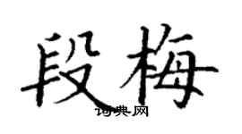丁謙段梅楷書個性簽名怎么寫
