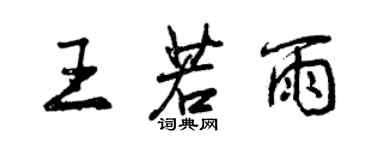 曾慶福王若雨行書個性簽名怎么寫