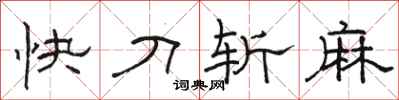 駱恆光快刀斬麻隸書怎么寫