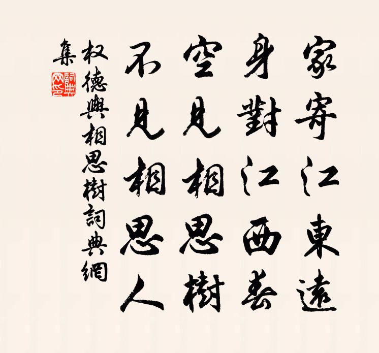 權德輿相思樹書法作品欣賞