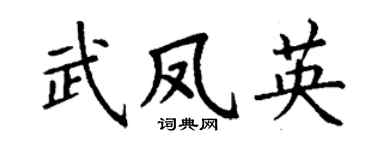丁謙武鳳英楷書個性簽名怎么寫