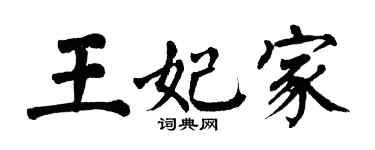 翁闓運王妃家楷書個性簽名怎么寫