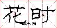 柯春海花時隸書怎么寫