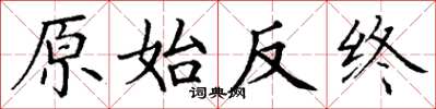 丁謙原始反終楷書怎么寫