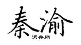 丁謙秦渝楷書個性簽名怎么寫
