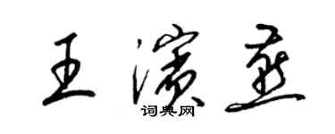 梁錦英王濱燕草書個性簽名怎么寫