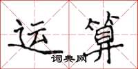 侯登峰運算楷書怎么寫