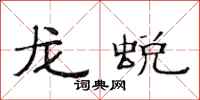 范連陞龍蛻隸書怎么寫