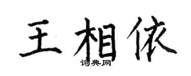 何伯昌王相依楷書個性簽名怎么寫