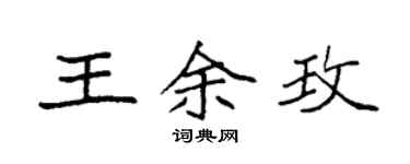 袁強王余玫楷書個性簽名怎么寫