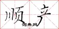 黃華生順產楷書怎么寫