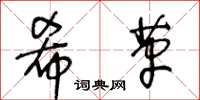 王冬齡希革草書怎么寫