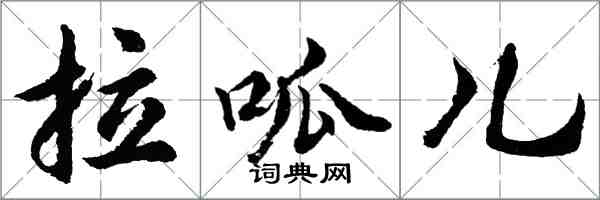 胡問遂拉呱兒行書怎么寫