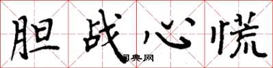 周炳元膽戰心慌楷書怎么寫