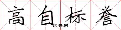 袁強高自標譽楷書怎么寫