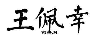 翁闓運王佩幸楷書個性簽名怎么寫