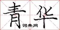 龐中華青華楷書怎么寫