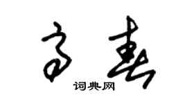 朱錫榮高春草書個性簽名怎么寫