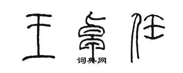 陳墨王卓任篆書個性簽名怎么寫