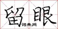 龐中華留眼楷書怎么寫