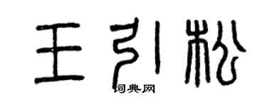 曾慶福王引松篆書個性簽名怎么寫
