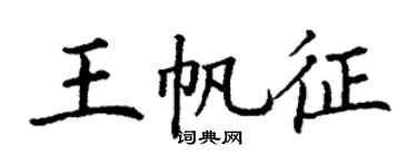 丁謙王帆征楷書個性簽名怎么寫