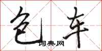 駱恆光包車行書怎么寫