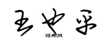 朱錫榮王也平草書個性簽名怎么寫