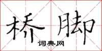黃華生橋腳楷書怎么寫