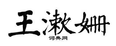 翁闓運王漱姍楷書個性簽名怎么寫
