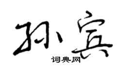 曾慶福孫賓行書個性簽名怎么寫