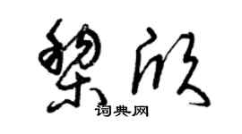 曾慶福黎欣草書個性簽名怎么寫