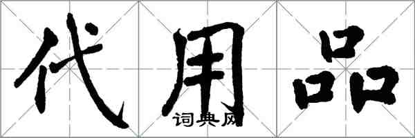 翁闓運代用品楷書怎么寫