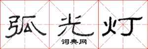 范連陞弧光燈隸書怎么寫