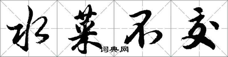 胡問遂水菜不交行書怎么寫