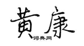 曾慶福黃康行書個性簽名怎么寫