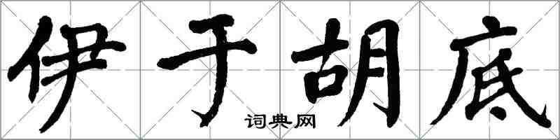 翁闓運伊於胡底楷書怎么寫