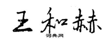 曾慶福王和赫行書個性簽名怎么寫