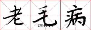 周炳元老毛病楷書怎么寫