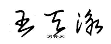 朱錫榮王天泳草書個性簽名怎么寫