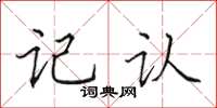田英章記認楷書怎么寫