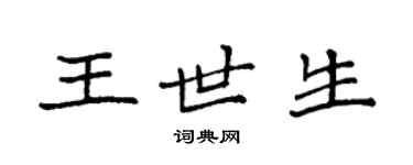 袁強王世生楷書個性簽名怎么寫