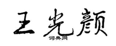 曾慶福王光顏行書個性簽名怎么寫