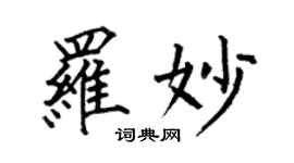 何伯昌羅妙楷書個性簽名怎么寫