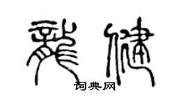 陳聲遠龍健篆書個性簽名怎么寫