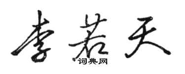 駱恆光李若天行書個性簽名怎么寫