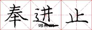 龐中華奉進止楷書怎么寫