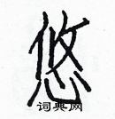 白克儉寫的硬筆楷書悠