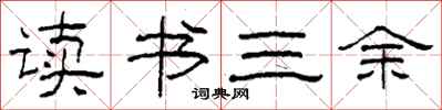 柯春海讀書三餘隸書怎么寫